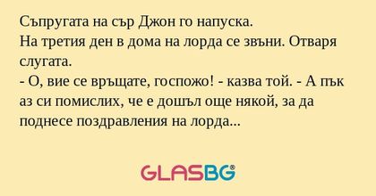 Съпругата на сър Джон го напуска...