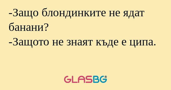Защо блондинките не ядат банани...