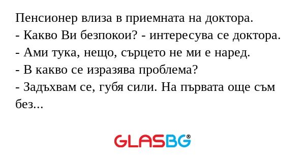 Пенсионер влиза в приемната на...