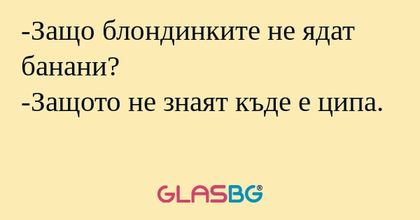 Защо блондинките не ядат банани...