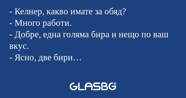 Келнер, какво имате за обяд...