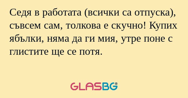 Седя в работата (всички са отпуска...