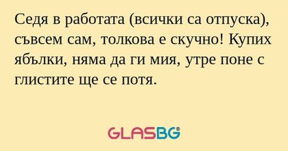 Седя в работата (всички са отпуска...