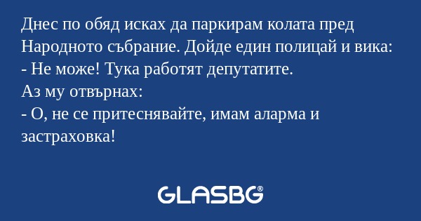 Днес по обяд исках да паркирам...