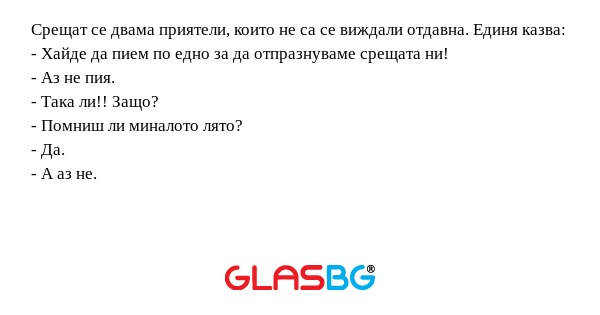 Срещат се двама приятели, които...