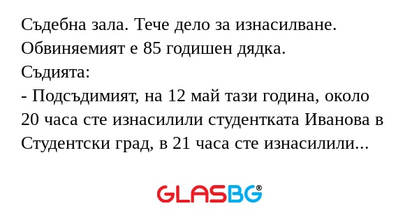 Съдебна зала. Тече дело за изнасилване...