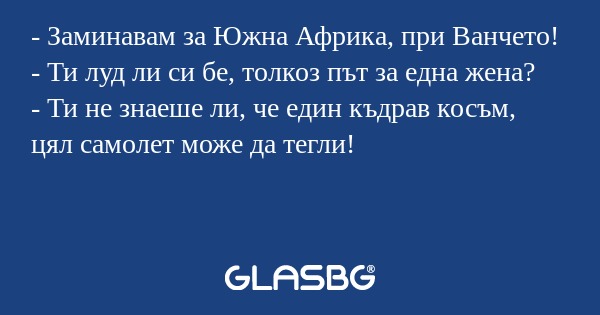 Заминавам за Южна Африка, при...