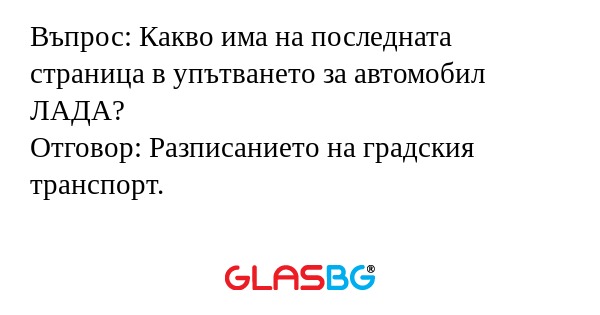 Въпрос: Какво има на последната...