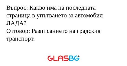 Въпрос: Какво има на последната...
