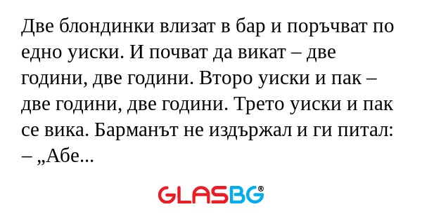 Две блондинки влизат в бар и поръчват...
