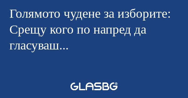 Голямото чудене за изборите: Срещу...
