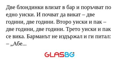 Две блондинки влизат в бар и поръчват...