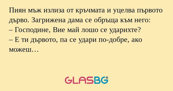 Пиян мъж излиза от кръчмата и уцелва...