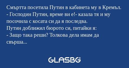 Смъртта посетила Путин в кабинета...
