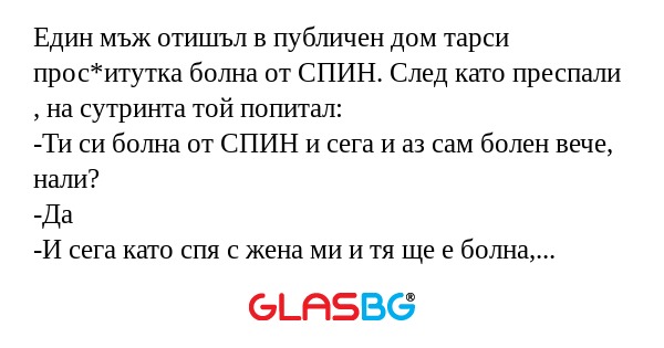 Един мъж отишъл в публичен дом...