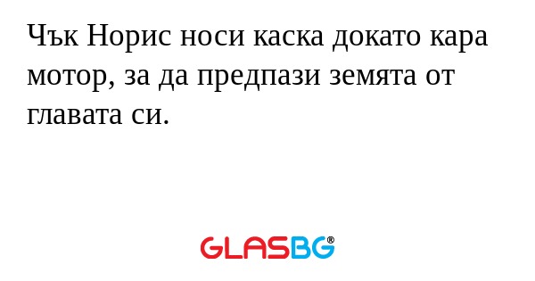 Чък Норис носи каска докато кара...
