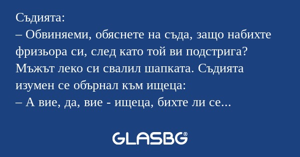 Съдията: – Обвиняеми, обяснете...