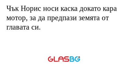 Чък Норис носи каска докато кара...
