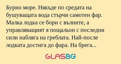 Бурно море. Някъде по средата на...