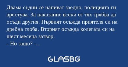 Двама съдии се напиват заедно...