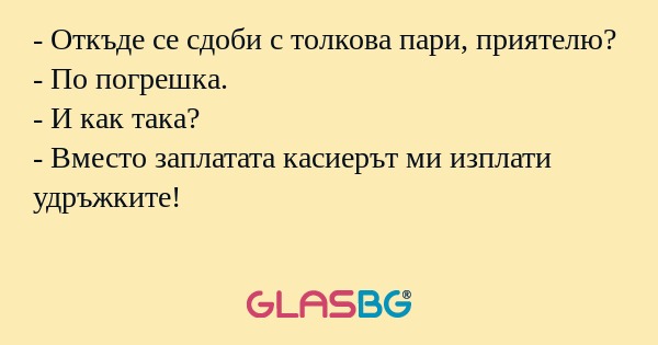 Откъде се сдоби с толкова пари...