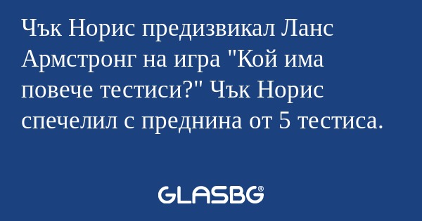 Чък Норис предизвикал Ланс Армстронг...