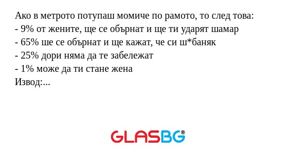 Ако в метрото потупаш момиче по...