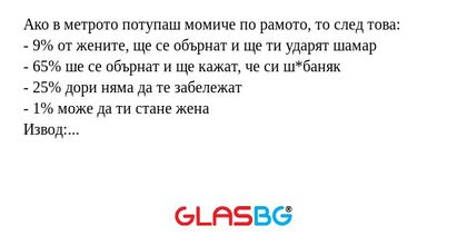 Ако в метрото потупаш момиче по...