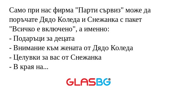 Само при нас фирма 