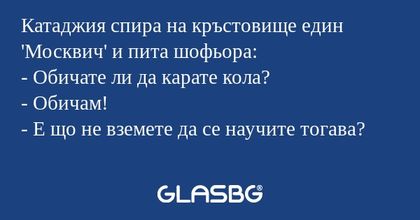 Катаджия спира на кръстовище един...