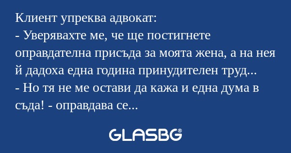 Клиент упреква адвокат: - Уверявахте...