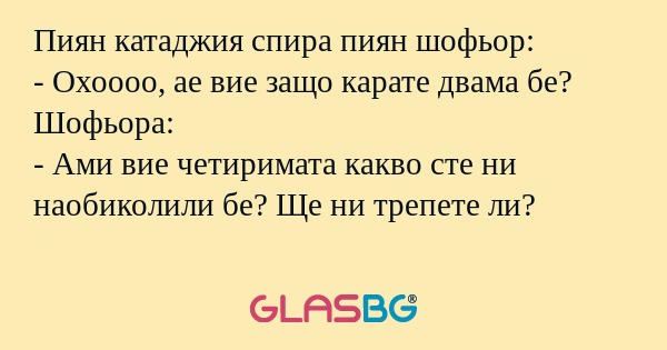 Пиян катаджия спира пиян шофьор...