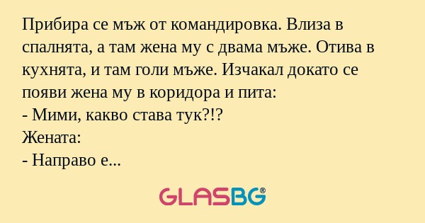 Прибира се мъж от командировка...