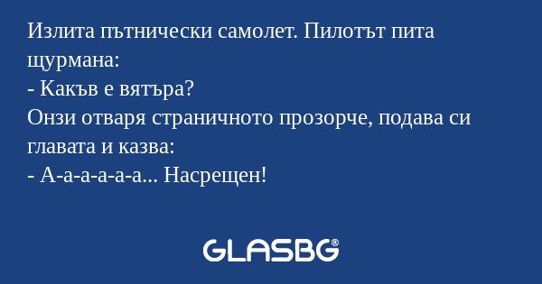 Излита пътнически самолет. Пилотът...