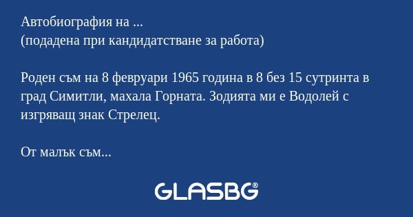 Автобиография на ... (подадена...