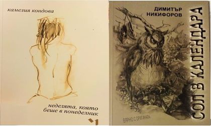 Добрич: Сдружение на писателите - Добрич и Галерия „Георги Петров“ организират литературна среща с Камелия Кондова и Димитър Никифоров