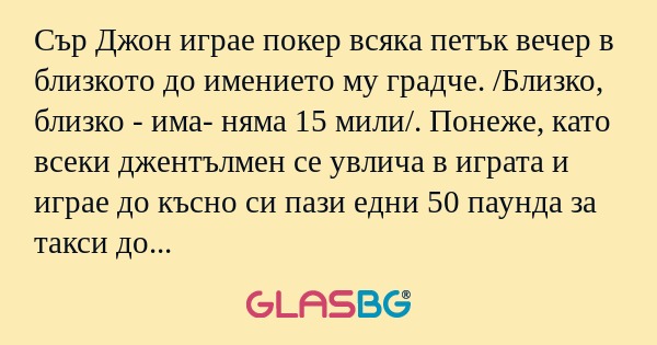 Сър Джон играе покер всяка петък...
