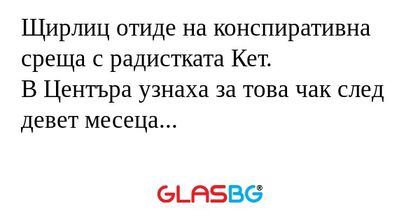 Щирлиц отиде на конспиративна среща...
