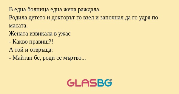 В една болница една жена раждала...