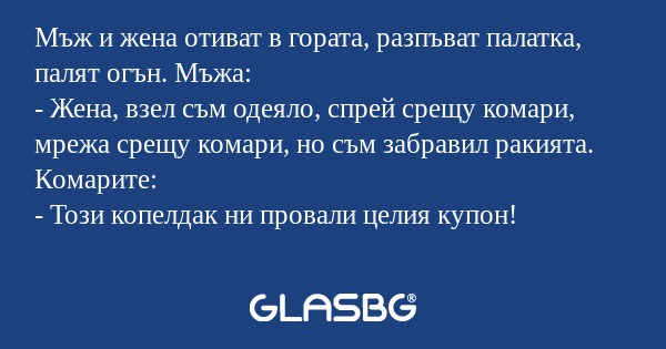 Мъж и жена отиват в гората, разпъват...