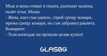 Мъж и жена отиват в гората, разпъват...