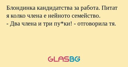 Блондинка кандидатства за работа...