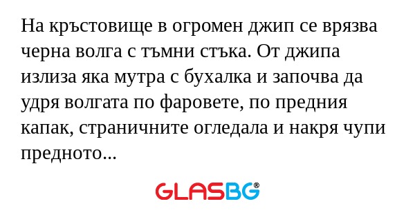 На кръстовище в огромен джип се...