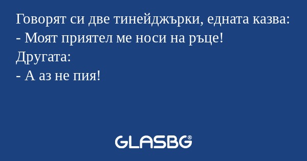 Говорят си две тинейджърки, едната...