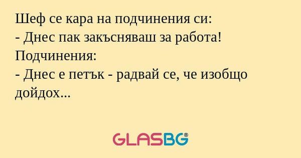 Шеф се кара на подчинения си...