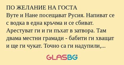 ПО ЖЕЛАНИЕ НА ГОСТА Вуте и Нане...