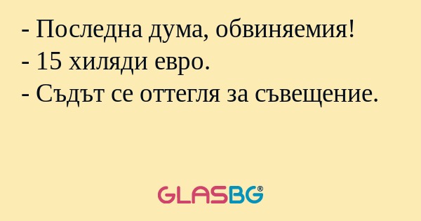 Последна дума, обвиняемия...