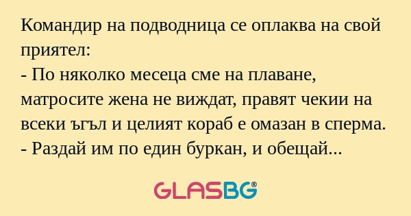 Командир на подводница се оплаква...