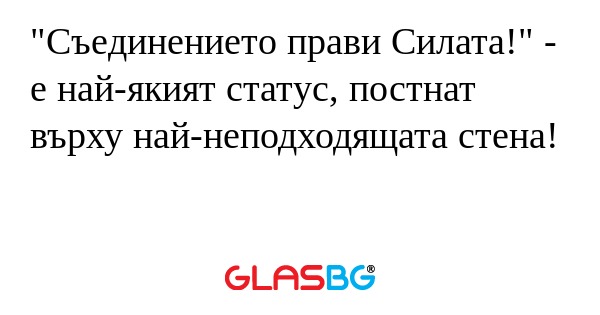 Съединението прави Силата...
