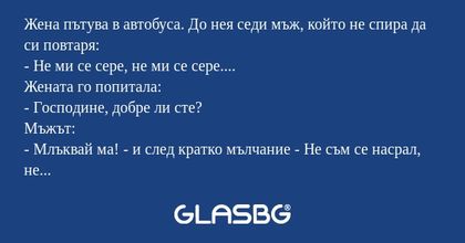 Жена пътува в автобуса. До нея...